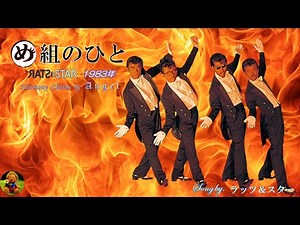 め組のひと ラッツ&スター本人歌唱 【歌詞付き】（ハモコーラス入り）