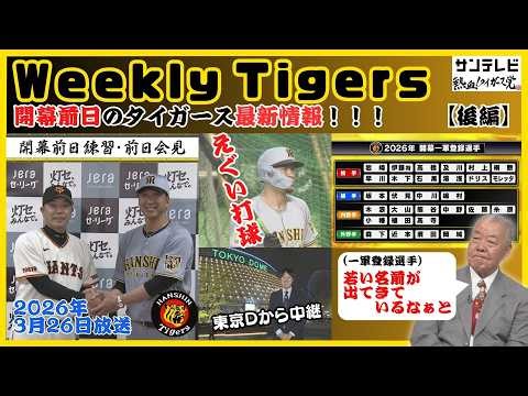 【開幕前日のタイガース情報🐯】前日練習でサトテルがとてつもない1本！藤川監督「森下・佐藤・大山・中川」で勝負をかける！ #熱血タイガース党
