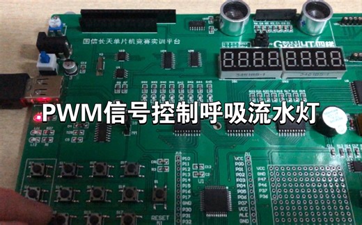【蓝桥杯单片机】PWM信号控制呼吸流水灯