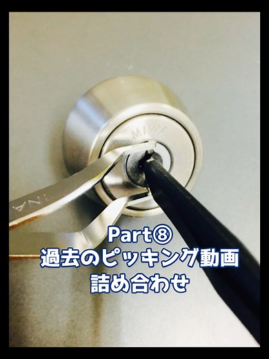 鍵屋のピッキング技術まとめ