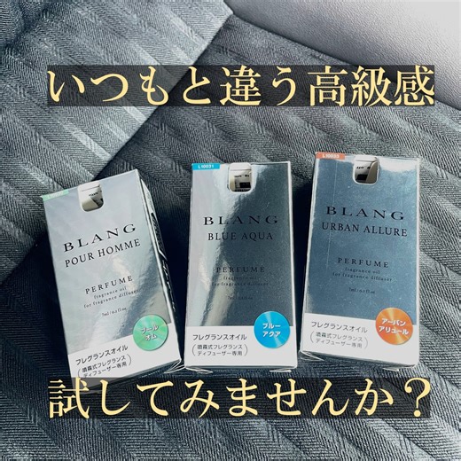 BLANG and OTHERS【公式】 on Instagram: "【ワンランク上のフレグランスオイル！】 通常のオイルより更に高級な、「パフューム」シリーズのフレグランスオイルはお試しいただけましたか？ 高級香水をイメージした、厳選された3種類の香りをお楽しみください！ ▶︎L10030 ブラング 噴霧式ディフューザー専用フレグランスオイル パフューム プールオム ▶L10031 ブラング 噴霧式ディフューザー専用フレグランスオイル パフューム ブルーアクア ▶L10033 ブラング 噴霧式ディフューザー専用フレグランスオイル パフューム アーバンアリュール 公式ストア・楽天・Yahoo！・Amazonにて販売中。 公式ストアはプロフィールのリンクから！ @blang_official #blang #カーメイト #フレグランスオイル #噴霧式フレグランスディフューザー #香水 ＃高級 #愛車 #フレグランス #車好き #ドライブ #車好きな人と繋がりたい"