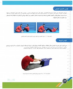 قياس المرونة  ahmad school  - قياس اللياقة البدنية - اللياقة والثقافة الصحية - ثاني ثانوي - المنهج السعودي