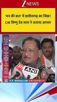 'मन की बात' में छत्तीसगढ़ का जिक्र ! CM विष्णु देव साय ने जताया आभार
