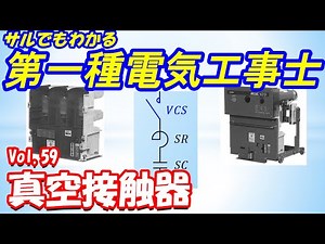 【第一種電気工事士】筆記試験59. 真空接触器