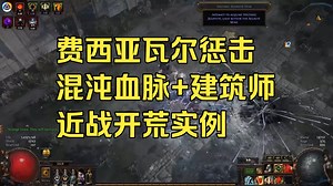 流放之路1 费西亚 Exiled Cat 瓦尔惩击从零到英雄：混沌血脉 建筑师，近战开荒实例