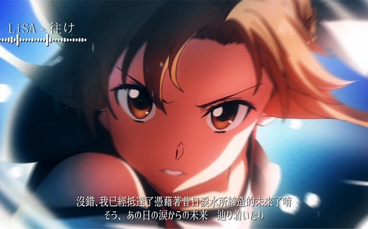 「往け」（去）-《刀剑神域 无星夜的咏叹调》剧场版主题曲