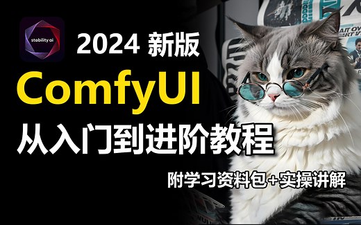 【comfyui教程】2024最新的ConfyUI节点工作流详解来啦~附安装包 实操案例教程，带你从0基础入门到商业实战进阶！！新手教学教程 附安装包插件