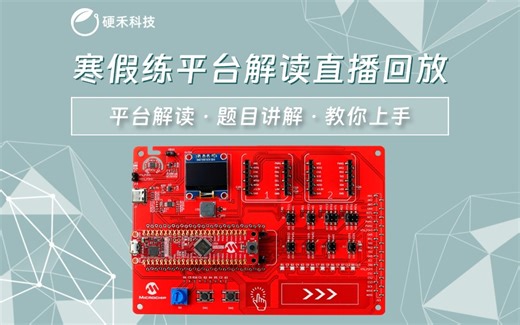 「寒假练直播回放」基于SAMD21G17D MCU的综合开发平台，板卡介绍+题目解析