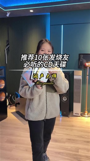推荐10张发烧友必听的CD天碟