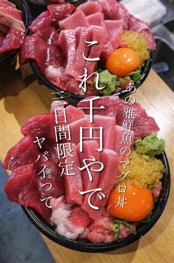 大阪食べ歩き｜#大阪ごはん @ichiharajunichiro 本町で期間限定の“赤字覚悟イベント”。3月25日〜27日の11時から3日間限定で、通常2000円のまぐろ丼が1000円に。さらに特上まぐろ丼（大トロ入り3000円）も5食限定で1000円というかなり攻めた内容。数量も限られてるから早めに行くのが前提。 使ってるマグロは堺の雅鮮魚から仕入れたものらしく、しっかり脂の乗った部位も入ってて価格とのバランスがバグってる系。シンプルにマグロの量と質で押してくるタイプで、この価格帯で食べれる内容ではない。売り切れ次第終了なので、並び覚悟でも狙う価値あり。 お先に突撃させてもらっちゃった☺ 美味しかったっす 🐾🐾🐾🐾 海鮮丼 まぐろ丸 大阪市中央区久太郎町3-1-27 ヒグチビル1F ℡電話番号未掲載 営業時間 11:00〜売り切れ次第終了 定休日 不定休 🐾🐾🐾🐾 #本町グルメ #本町ランチ #まぐろ丼 #海鮮丼 本町 海鮮丼 マグロ丼 大トロ ランチ限定 赤字覚悟 pr 大阪食べ歩き