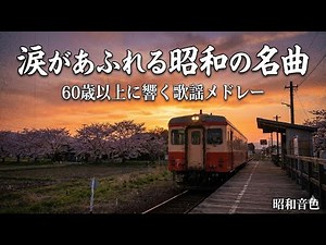 【涙腺崩壊】涙があふれる昭和の名曲特集 | 60歳以上に響く歌謡メドレー | 60年代・70年代・80年代 | 昭和音色