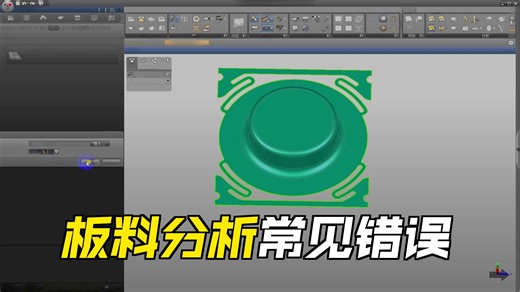 在AutoForm分析板料中，如何添加工艺切口命令讲解学习