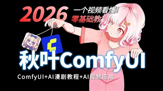 【秋叶ComfyUI教程】2026版ComfyUI整合包无私分享！全显卡适配   双系统兼容，附零基础到精通教程，一键安装解锁&全套工作流，效率直接拉满！
