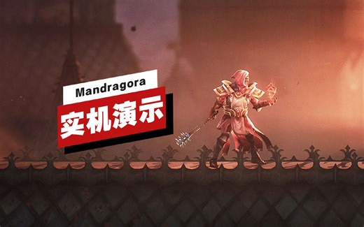 【IGN】《Mandragora》试玩版23分钟实机演示
