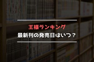 「王様ランキング」は完結した？最新刊20巻の発売日はいつ？21巻の予定は？