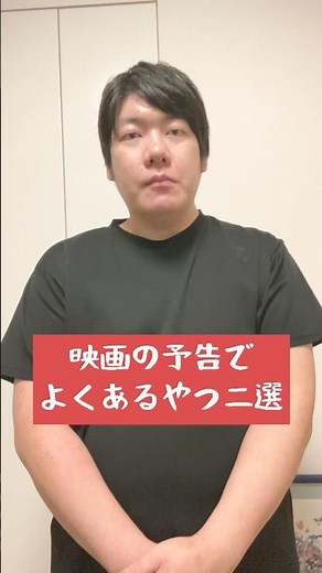 映画の予告でよくあるやつ二選…⁉︎