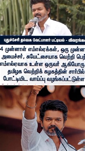 #tvk #pondicherry candidates list is out #vijay #tvkvijay #shorts #shortvideo #short #shortsfeed