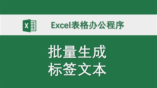 批量生成标签文本 Excel表格办公程序 数据处理 高效办公