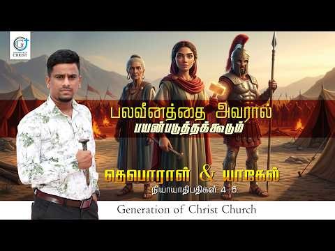 பலவீனத்தை அவரால் பயன்படுத்தக்கூடும் I Ps. Justin Prakasam #deborah #jael #gcchurch #tamilsermon