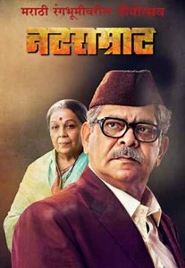Natsamrat Movie (2019) | Release Date, Cast, Trailer, Songs, Streaming Online at ZEE5