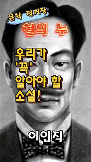 혈의 누/이인직/한국 최초의 신소설이며 친일매국 소설!