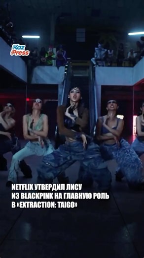 КАЗАХСТАНСКИЕ НОВОСТИ � Galamat media on Instagram: "Netflix официально объявил, что Лалиса Манобан сыграет главную женскую роль в новом боевике «Extraction: Taigo». Платформа опубликовала фото со сценарной читки, тем самым подтвердив участие звезды. В проекте Лиса будет сниматься вместе с легендарным Ма Дон Соком (Ma Dong-seok) и актёром Ли Джин Уком, что делает фильм одним из самых ожидаемых корейских релизов Netflix. Лиса впервые появится в крупной кинофраншизе в главной роли. ❤️ Ждём премьер