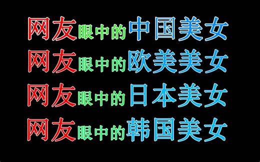 网友眼中的中国美女，欧美美女，日本美女，韩国美女