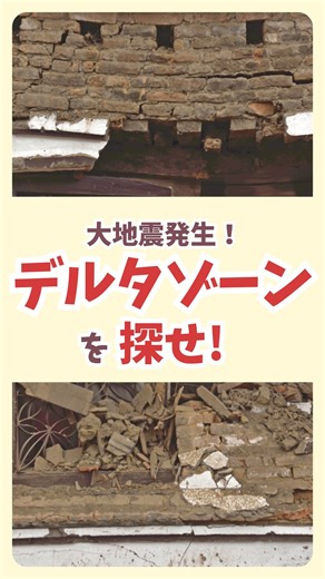 さとしl 電気工事士の節電×防災 | 大地震発生、 すぐにデルタゾーンを探せ！ デルタゾーンとは、 倒壊しても空間が残りやすい三角形のスペースのことで どんな古い家でも必ず見つけられる命の安全地帯 実は、命を守るためのデルタゾーンを知っているだけで、 生存率がグッと上がります デルタゾーンの探し方は、... | Instagram