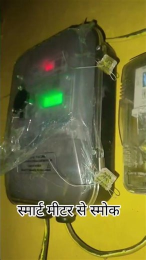 स्मार्ट मीटर से स्मोक 🚬🚬#smartmeter #mirzapur #light 1