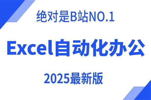【附资料】【Python处理excel自动化办公】2025年B站最全新手必看教程，深度剖析 高级应用，不懂代码也能学！#python #excel #自动化办公