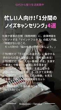 忙しい人向け！「1分間のノイズキャンセリング」4選毎日、本当にお疲れさまです仕事家事人間関係スマートフォンから流れてくるたくさんの情報…気づかないうちに頭も心も「ノイズ」でいっぱいになっていませんか？