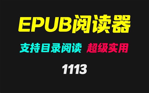 电脑上怎么打开epub格式的文件？它可以且支持目录阅读