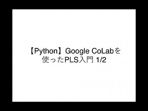 【Python】Google CoLabでPLS入門 1/2