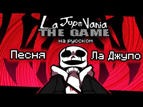 💀La Jupo Vania - Песня Ла Джупо "ЛА ДЖУПО ВАНИЯ" на русском