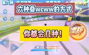6种叠wcww的方式！