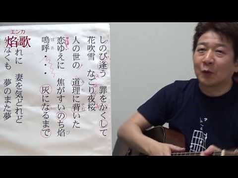 【焰歌(エンカ)】西方裕之 ちょこっとカラオケ講座♪