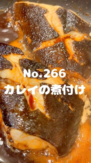 ふわっふわ！〜作り方は本編から〜【266. カレイの煮付け】〜 #カレイの煮付け #カレイ煮付け #魚の煮付け #煮付け #和食 #カレイレシピ #魚料理 #煮物 #簡単煮付け #ご飯のお供