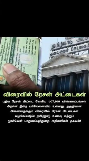 புதிய ரேசன் அட்டை அப்டேட் 2025 | 1,07,910 விண்ணப்பங்கள் | Status Update | #TNPDS #TamilNews