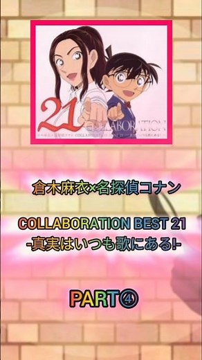 『倉木麻衣×名探偵コナン COLLABORATION BEST 21 -真実はいつも歌にある!-』ベストアルバムPART④