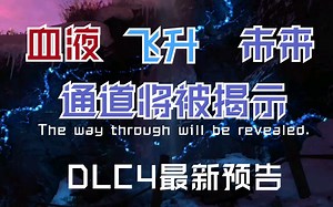 【中文字幕】通道将被揭示飞升项目的秘密 僵尸模式DLC4最新预告 The way through will be revealed 使命召唤黑色行动4