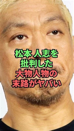 The fate of the big names who criticized Matsumoto Hitoshi is terrible