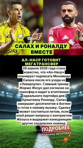 Салах и Роналду: Ал‑Наср готовит исторический дуэт в Саудовской лиге! 🔥