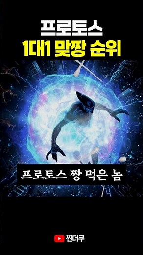 StarCraft Protoss 1v1 Combat Power Ranking Top 5