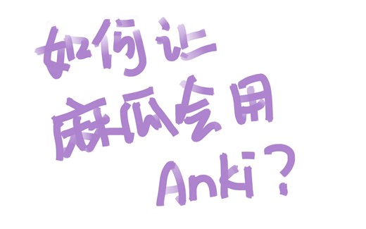 【anki教程】麻瓜都能学会的入门教程！