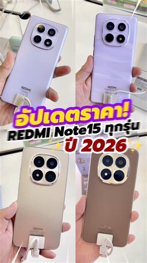 อัปเดตราคา REDMI Note 15 ทุกรุ่น REDMI Note 15 | 15 5G | REDMI Note 15 Pro | REDMI Note 15 Pro+ ✨