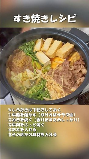 簡単すき焼き作り方レシピ(手順) #すき焼き #すき焼きレシピ