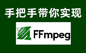 手把手带你实现FFmpeg播放器开发C/C /Linux/FFmpeg/webRTC/rtmp/hls/rtsp/ffplay/srs