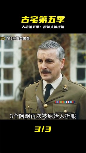 古宅老友記第五季爆笑來襲 原始人的觀點 #古宅老友记，第五季，爆笑，综艺，原始人，神操作