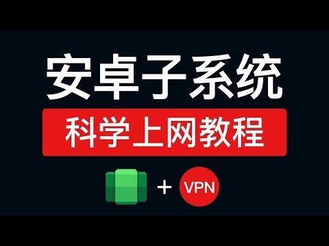 安卓系统科学上网教程，操作简单！安卓子系统翻墙软件，怎么翻墙 无法联网教学 | android subsystem for windows vpn client
