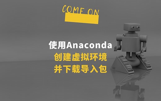 在命令行下使用Anaconda创建虚拟环境并下载导入包